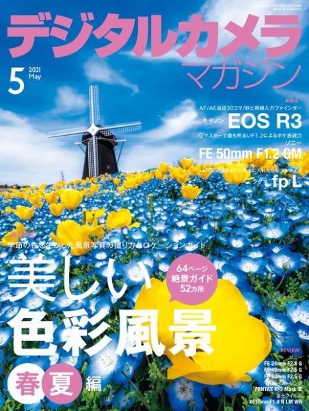 デジタルカメラマガジン 2021年5月号 (発売日2021年04月20日) 表紙