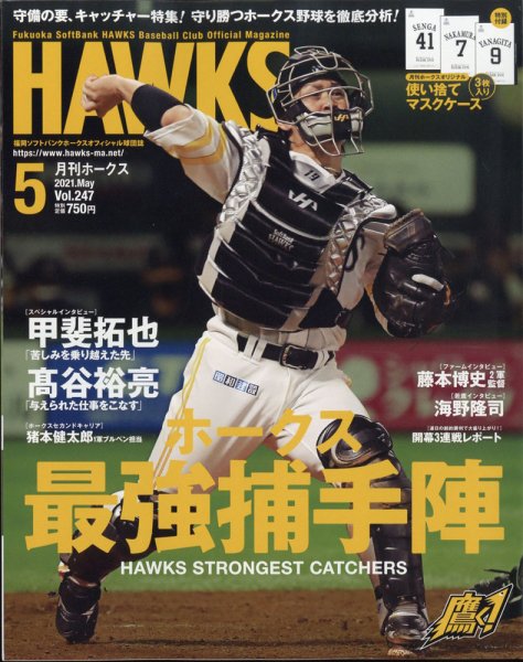 月刊Hawks（ホークス） 2021年5月号 (発売日2021年04月20日) 表紙