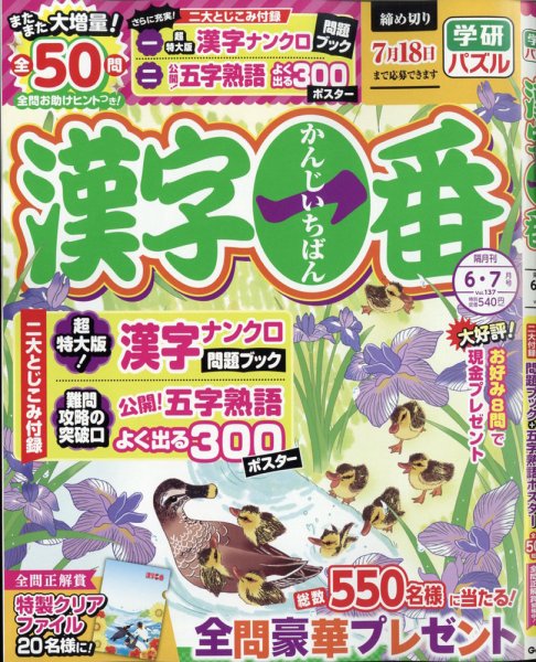 漢字一番 2021年6月号 (発売日2021年04月19日) 表紙