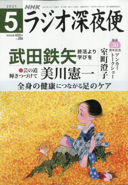 ＮＨＫ　ラジオ深夜便 2021年5月号 (発売日2021年04月16日) 表紙
