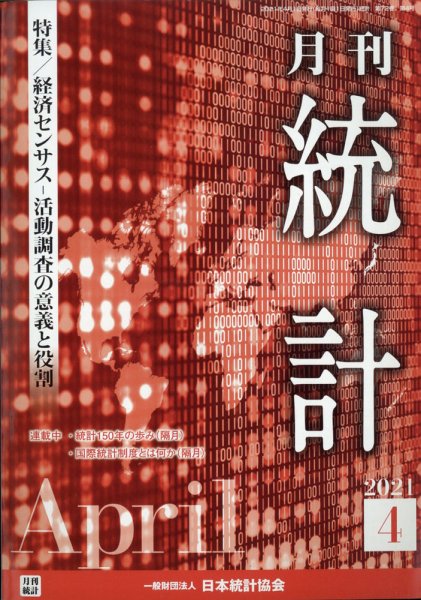 統計 2021年4月号 (発売日2021年04月13日) 表紙