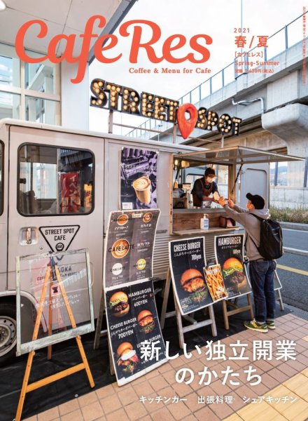 カフェレス 通巻472号 (発売日2021年04月19日) 表紙