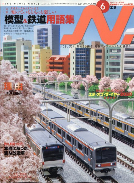 N.（エヌ） 2021年6月号 (発売日2021年04月20日) 表紙