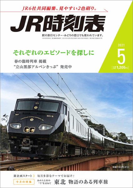 JR時刻表 2021年5月号 (発売日2021年04月20日) 表紙