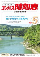 コンパス時刻表 2021年5月号 表紙
