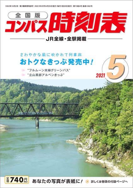 コンパス時刻表 2021年5月号 (発売日2021年04月20日) 表紙