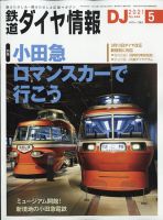 鉄道ダイヤ情報 2021年5月号 (発売日2021年04月15日) 表紙