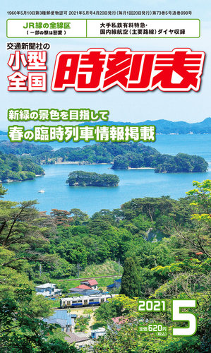 小型全国時刻表 2021年5月号 (発売日2021年04月20日) | 雑誌/定期購読
