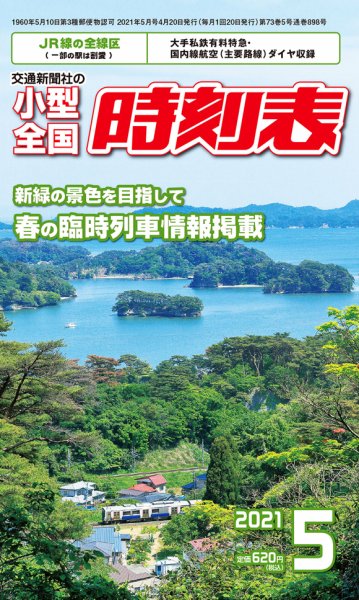 小型全国時刻表 2021年5月号 (発売日2021年04月20日) 表紙