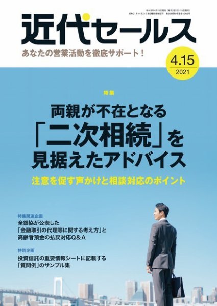 近代セールス 4月15日号 (発売日2021年04月05日) 表紙