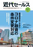 近代セールス 5月1日号 (発売日2021年04月20日) 表紙