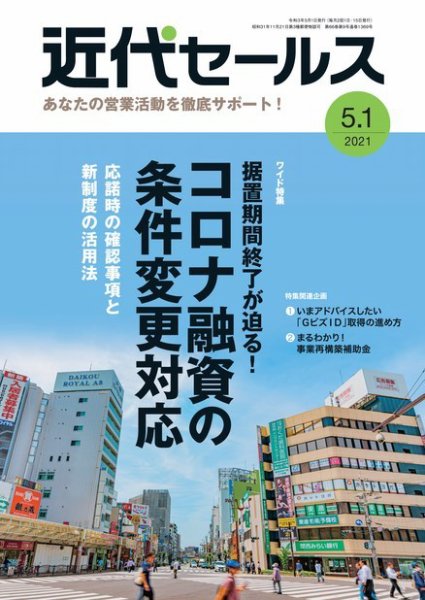 近代セールス 5月1日号 (発売日2021年04月20日) 表紙