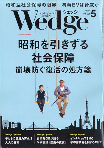 Wedge ウェッジ 21年5月号 発売日21年04月日 雑誌 電子書籍 定期購読の予約はfujisan