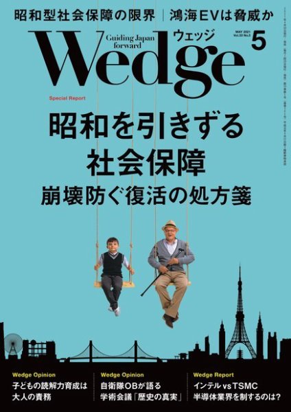 Wedge（ウェッジ） 2021年5月号 (発売日2021年04月20日) 表紙