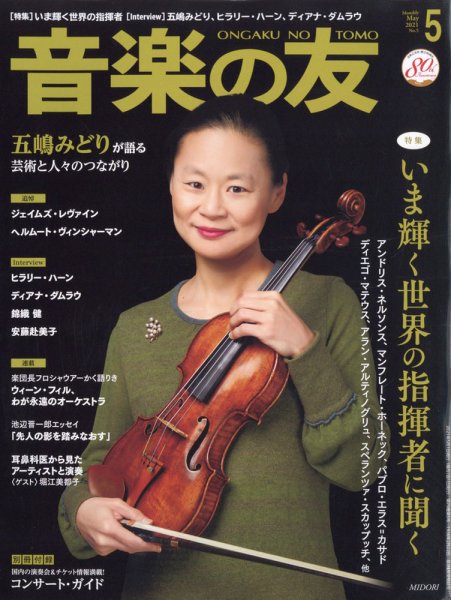 音楽の友 2021年5月号 (発売日2021年04月16日) 表紙
