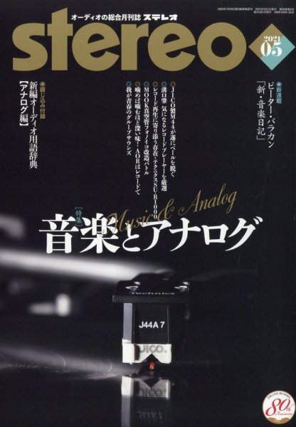 Stereo（ステレオ） 2021年5月号 (発売日2021年04月19日) 表紙