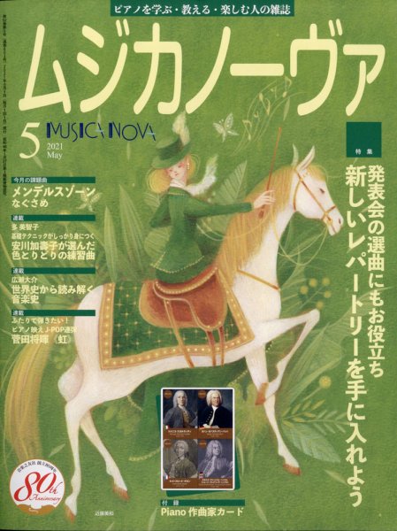 ムジカノーヴァ 2021年5月号 (発売日2021年04月20日) 表紙