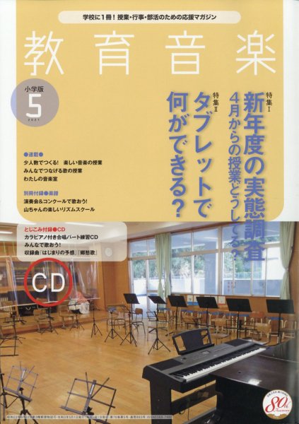 教育音楽 2021年5月号 (発売日2021年04月16日) 表紙