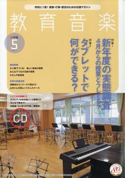 教育音楽 2021年5月号 (発売日2021年04月16日) 表紙