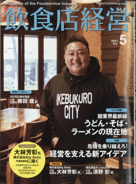 飲食店経営 21年5月号 (発売日2021年04月15日) 表紙