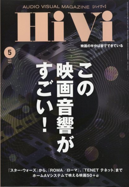HiVi（ハイヴィ） 2021年5月号 (発売日2021年04月16日) 表紙