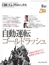 日経エレクトロニクス 2021年04月20日発売号 表紙