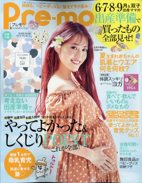 Pre-mo（Baby-mo増刊） 2021年5月号 (発売日2021年04月15日) 表紙