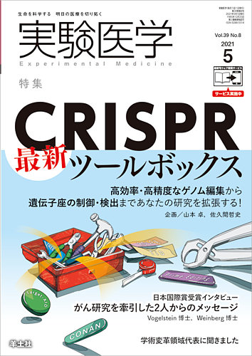 実験医学 Vol.39No.8 (発売日2021年04月20日) | 雑誌/定期購読の予約は