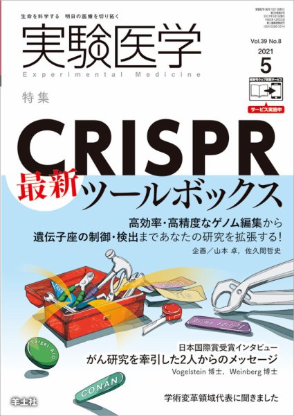 実験医学 Vol.39No.8 (発売日2021年04月20日) 表紙