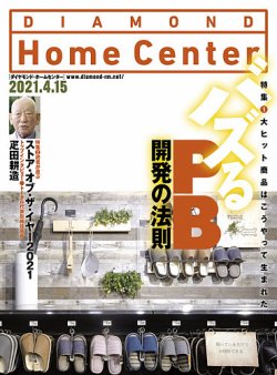 ダイヤモンド・ホームセンター 2021年5月号 (発売日2021年04月15日) 表紙