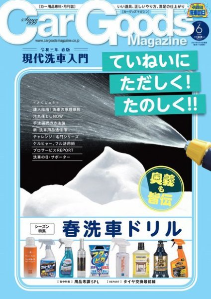 Car Goods Magazine（カーグッズマガジン） 2021年6月号 (発売日2021年04月16日) 表紙