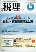 月刊　税理 2021年5月号 表紙