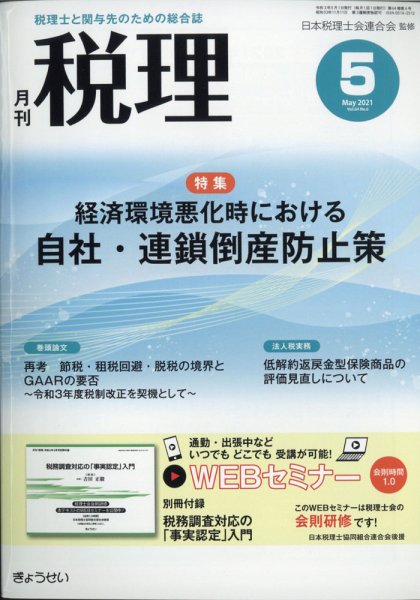 月刊　税理 2021年5月号 (発売日2021年04月21日) 表紙