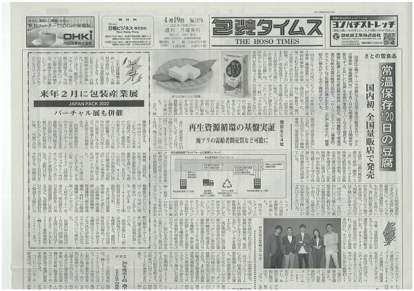 週刊包装タイムス 4月19日号 (発売日2021年04月19日) 表紙