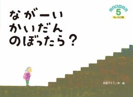 こどものくに　チューリップ版 5月号 表紙