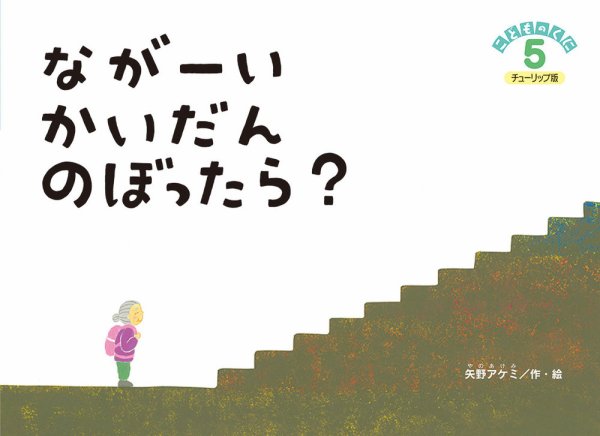 こどものくに　チューリップ版 5月号 (発売日2021年04月20日) 表紙