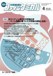 ファインケミカル 2021年4月号 (発売日2021年04月15日) 表紙