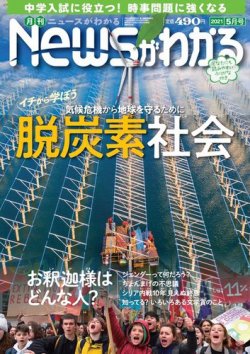 月刊ニュースがわかる 2021年5月号 (発売日2021年04月15日) 表紙