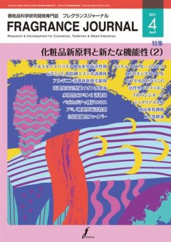 フレグランスジャーナル (FRAGRANCE JOURNAL) No.490 (発売日2021年04月15日) 表紙