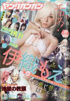 YOUNG GANGAN (ヤング・ガンガン) 2021年5/7号 表紙