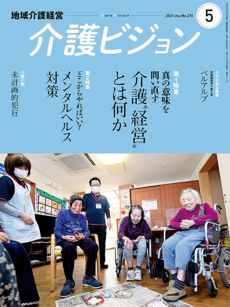 介護ビジョン 2021年5月号 (発売日2021年04月20日) 表紙