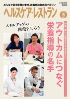 ヘルスケア・レストラン 2021年5月号 (発売日2021年04月20日) 表紙