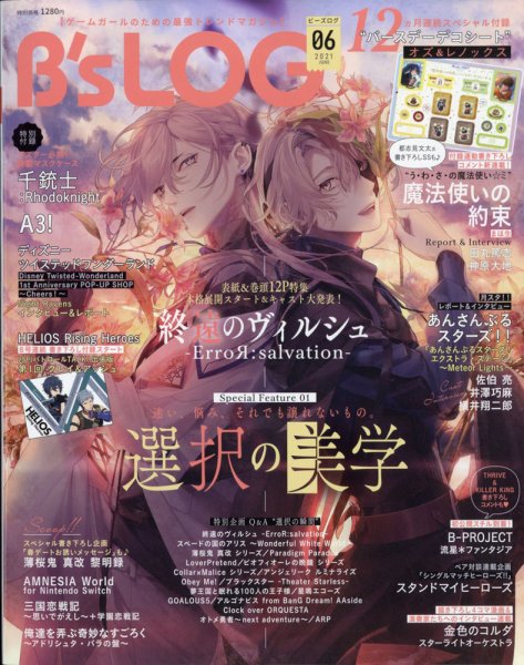 B's-LOG (ビーズログ) 2021年6月号 (発売日2021年04月20日) 表紙