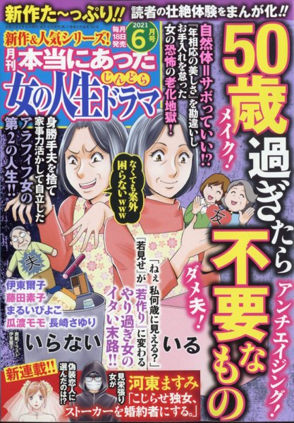本当にあった女の人生ドラマ 2021年6月号 (発売日2021年04月16日) 表紙