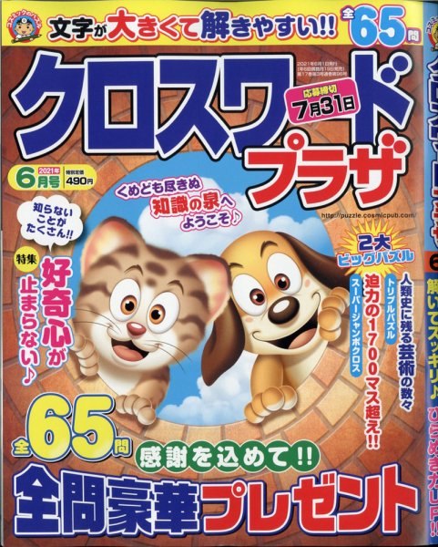 クロスワードプラザ 2021年6月号 (発売日2021年04月19日) 表紙
