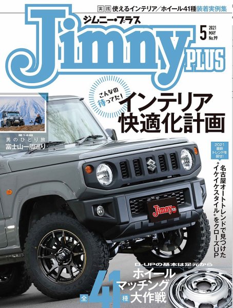 ジムニープラス（jimny plus) No.99 (発売日2021年04月15日) 表紙