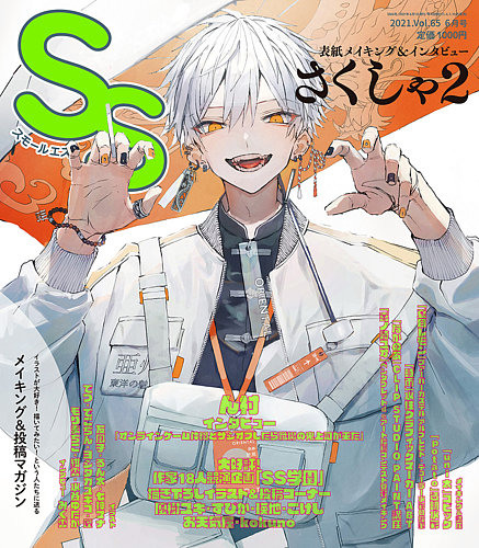 SS（スモールエス） 2021年6月号 (発売日2021年04月20日) | 雑誌/定期