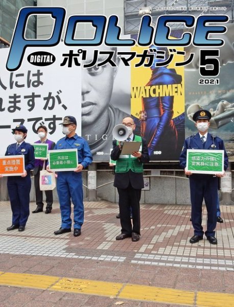 ポリスマガジン 2021年5月号 (発売日2021年04月20日) 表紙