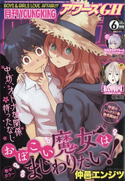 YOUNG KING OURS ＧＨ (ヤングキングアワーズ) 2021年6月号 (発売日2021年04月16日) 表紙
