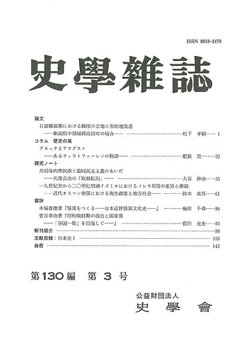 史学雑誌の最新号 130編3号 発売日21年04月05日 雑誌 定期購読の予約はfujisan